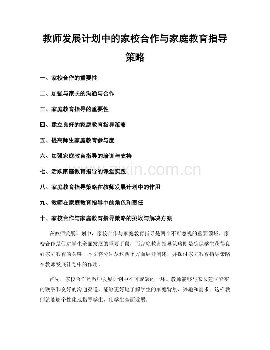 教师发展计划中的家校合作与家庭教育指导策略.docx_第1页