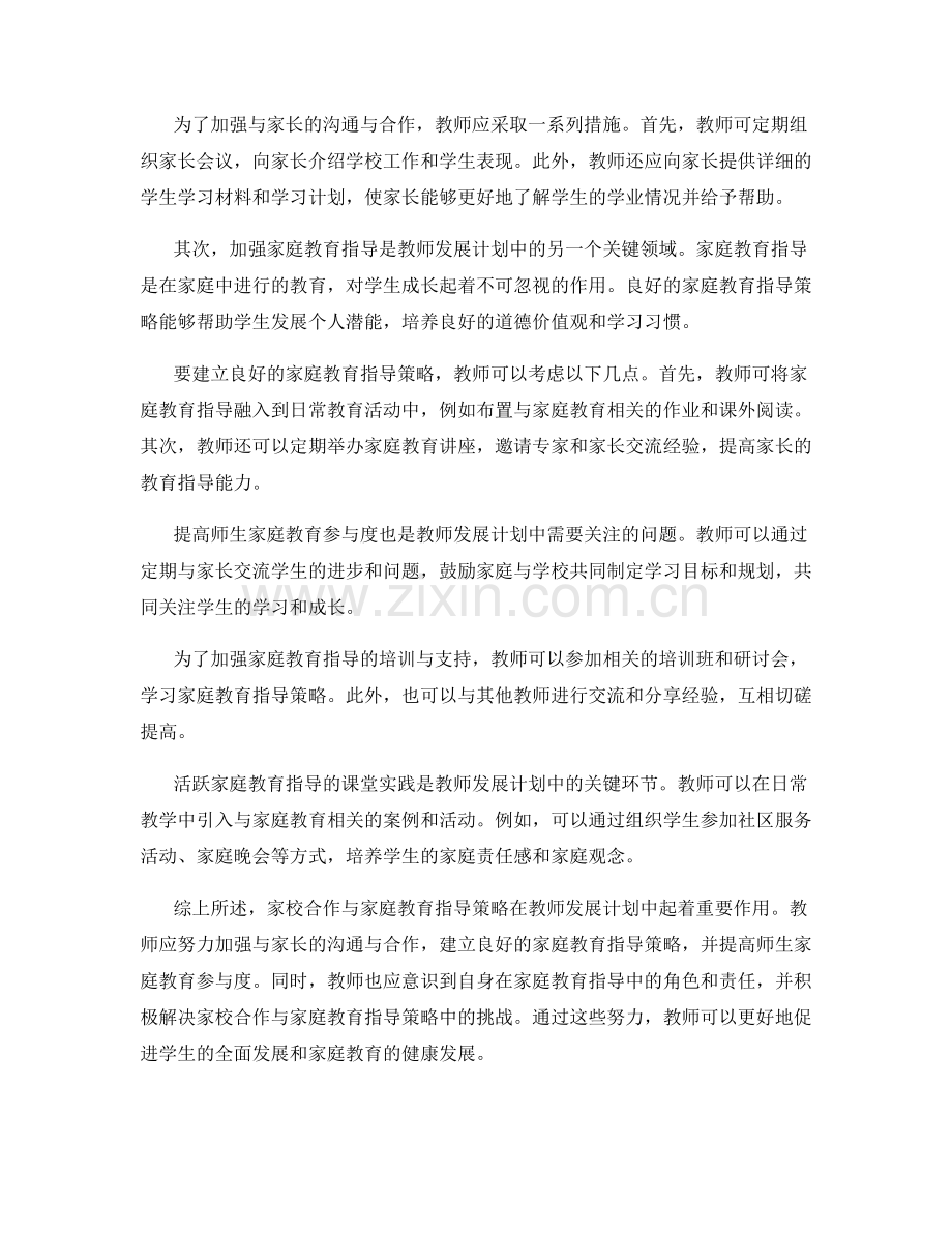 教师发展计划中的家校合作与家庭教育指导策略.docx_第2页