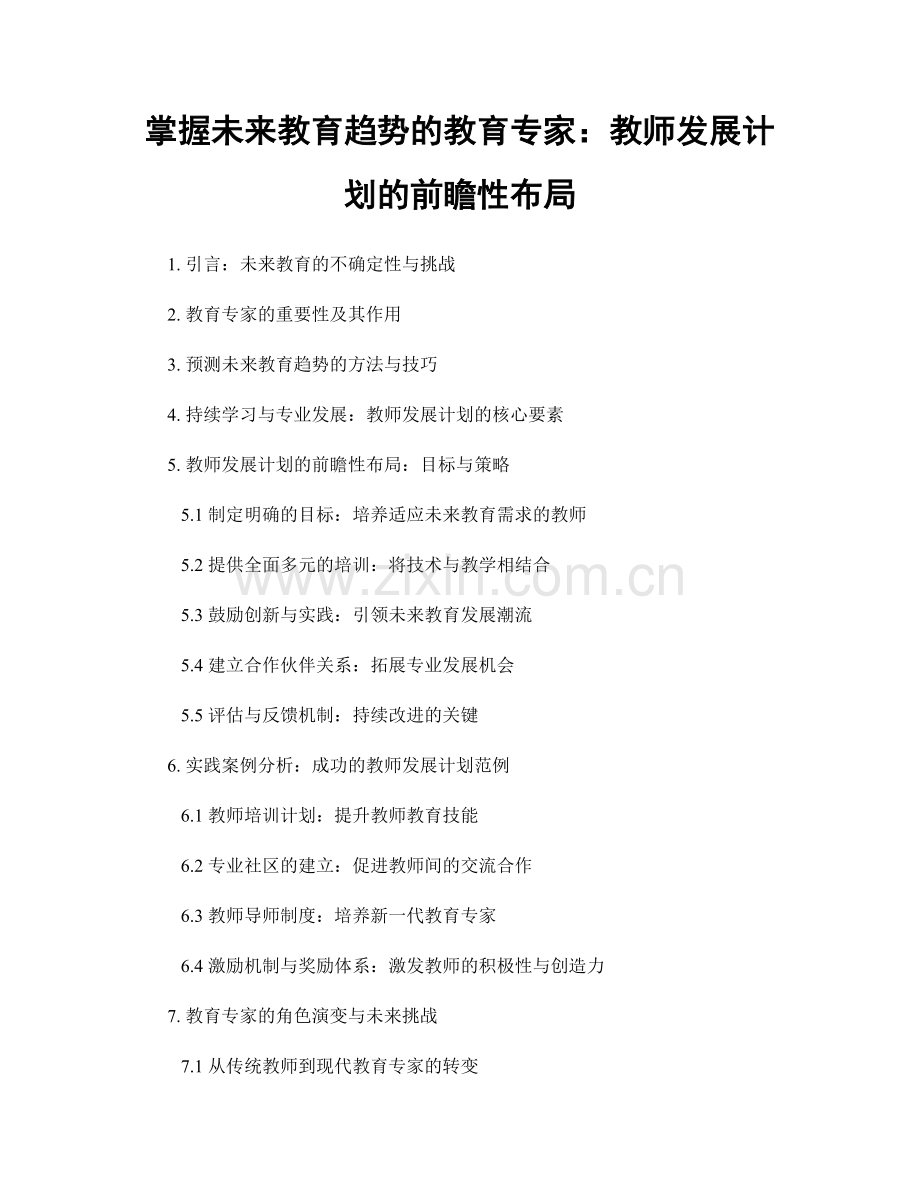 掌握未来教育趋势的教育专家：教师发展计划的前瞻性布局.docx_第1页