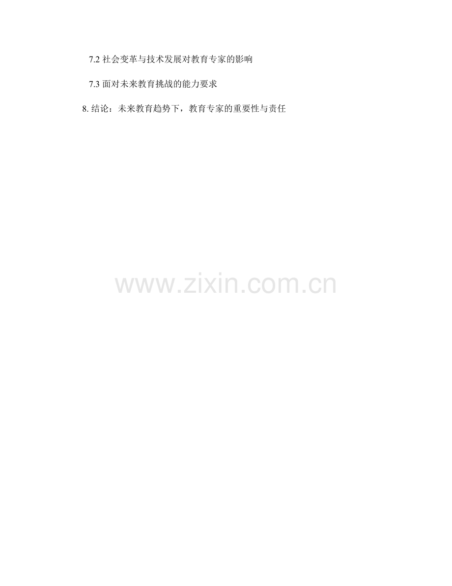 掌握未来教育趋势的教育专家：教师发展计划的前瞻性布局.docx_第2页