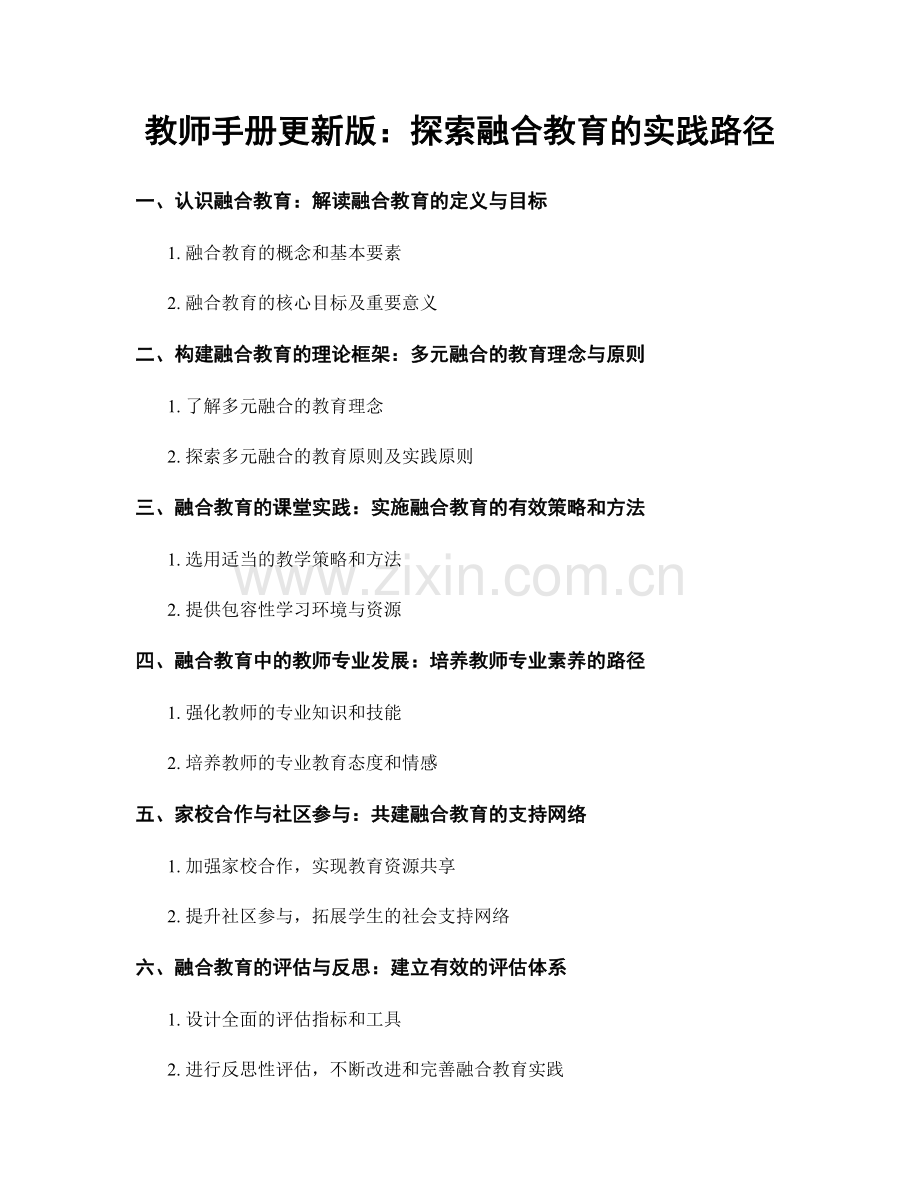 教师手册更新版：探索融合教育的实践路径.docx_第1页