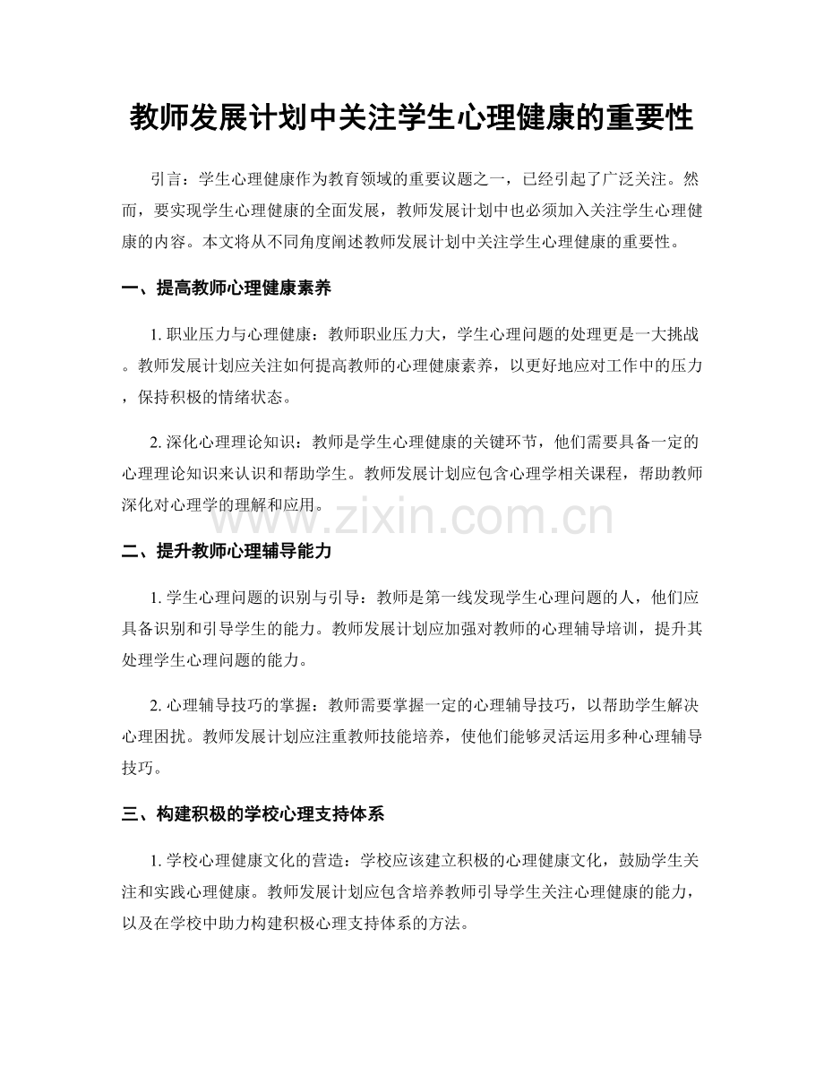 教师发展计划中关注学生心理健康的重要性.docx_第1页