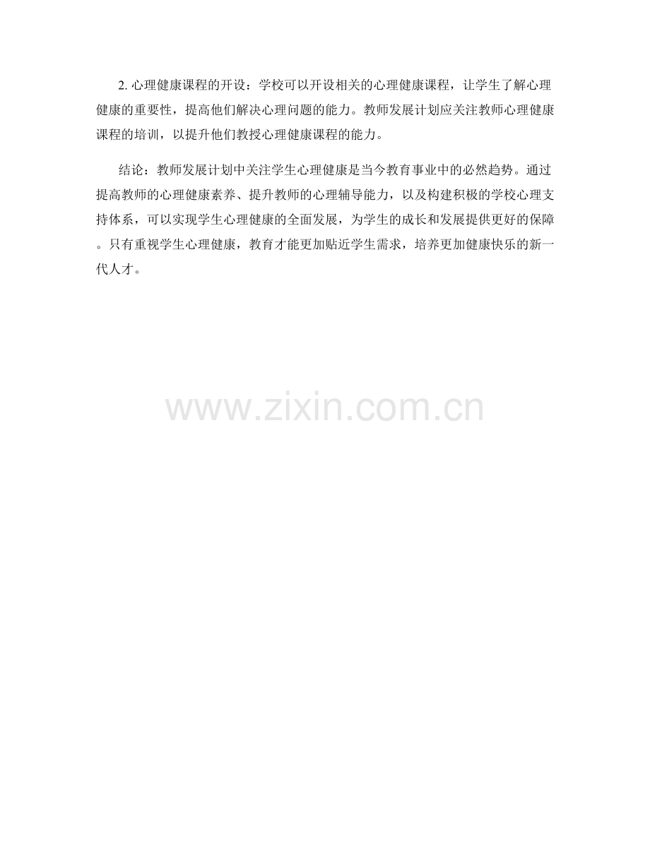 教师发展计划中关注学生心理健康的重要性.docx_第2页