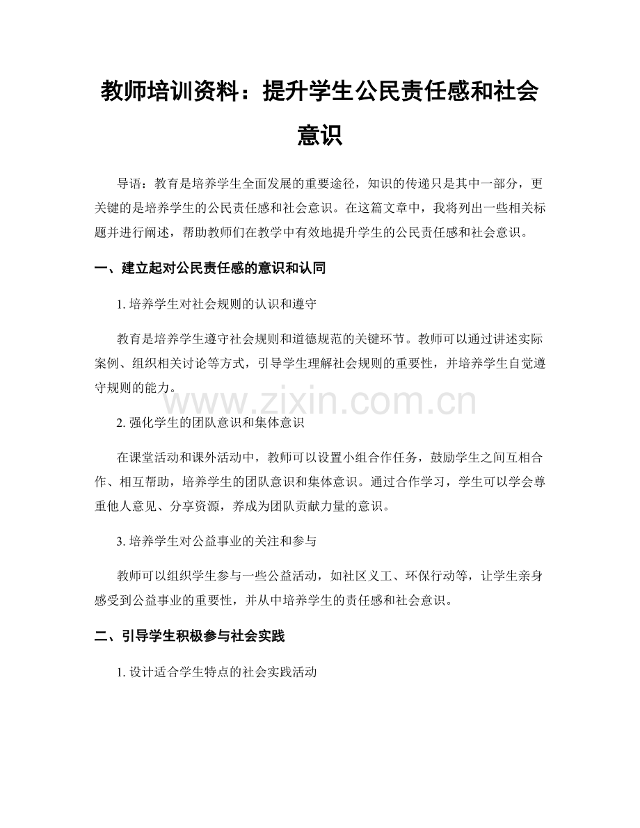 教师培训资料：提升学生公民责任感和社会意识.docx_第1页