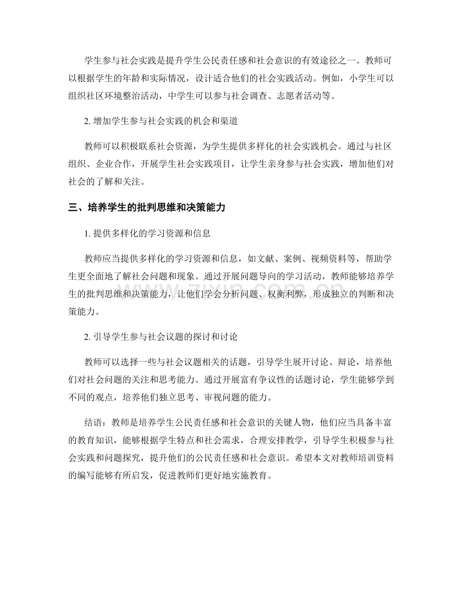 教师培训资料：提升学生公民责任感和社会意识.docx_第2页