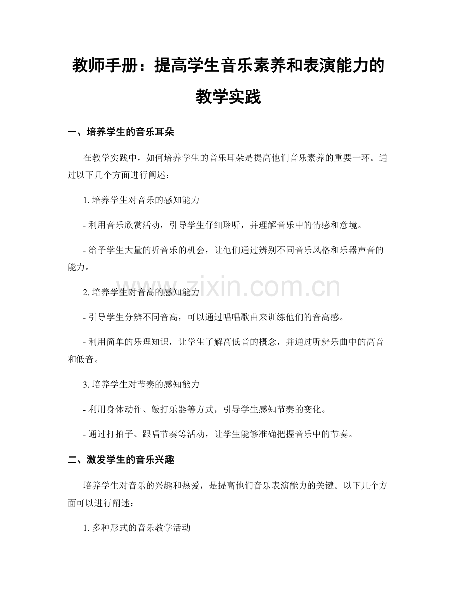 教师手册：提高学生音乐素养和表演能力的教学实践.docx_第1页