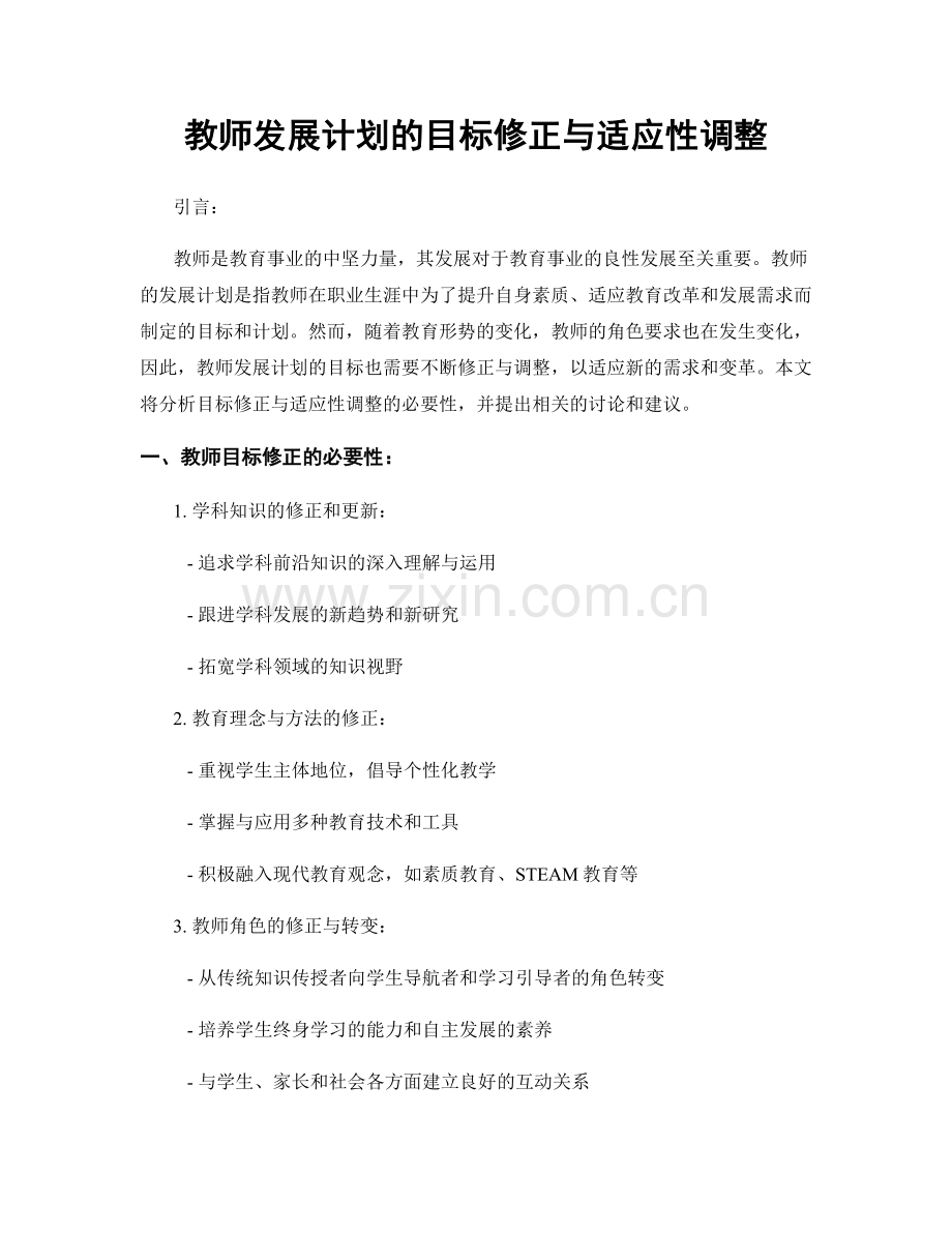 教师发展计划的目标修正与适应性调整.docx_第1页