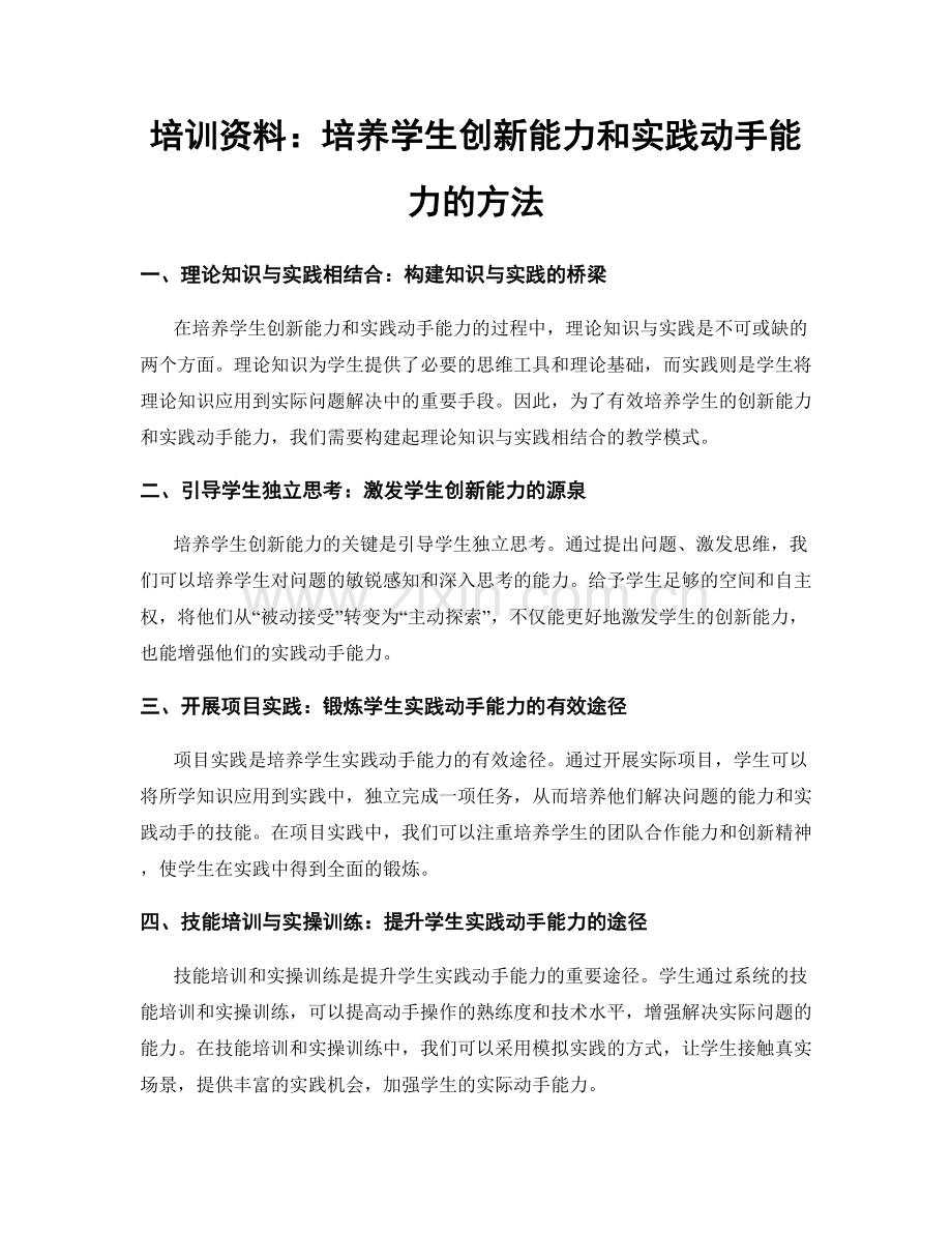 培训资料：培养学生创新能力和实践动手能力的方法.docx_第1页