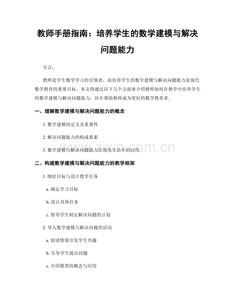 教师手册指南：培养学生的数学建模与解决问题能力.docx_第1页