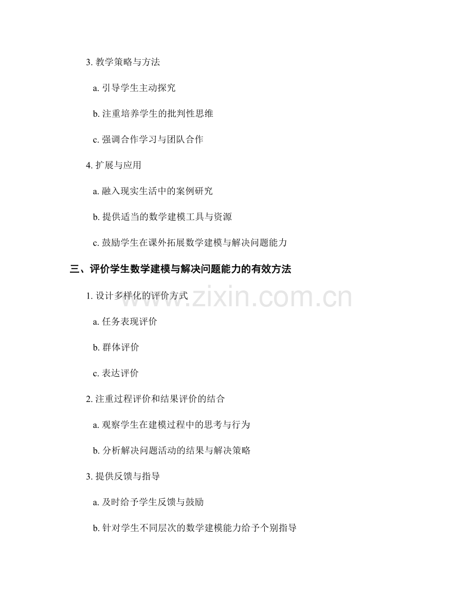 教师手册指南：培养学生的数学建模与解决问题能力.docx_第2页