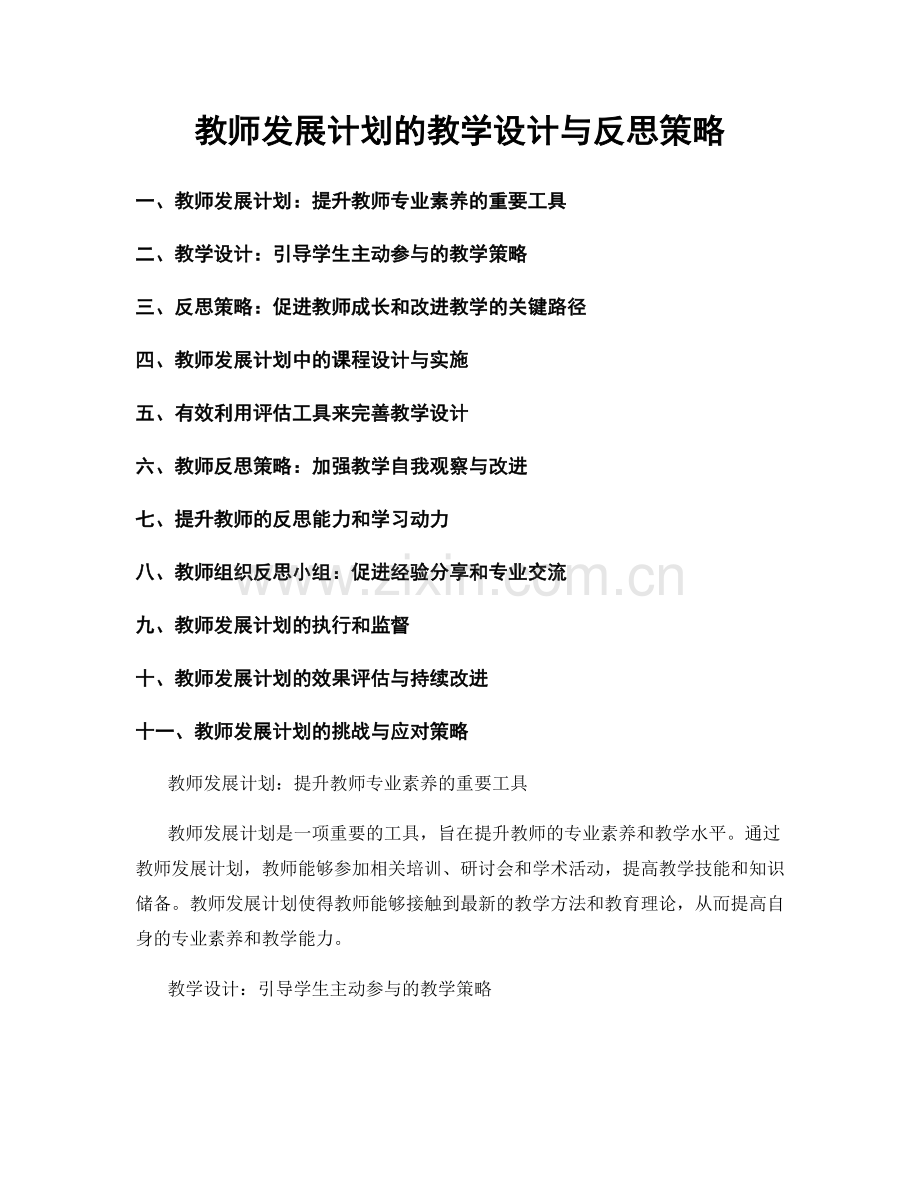 教师发展计划的教学设计与反思策略.docx_第1页