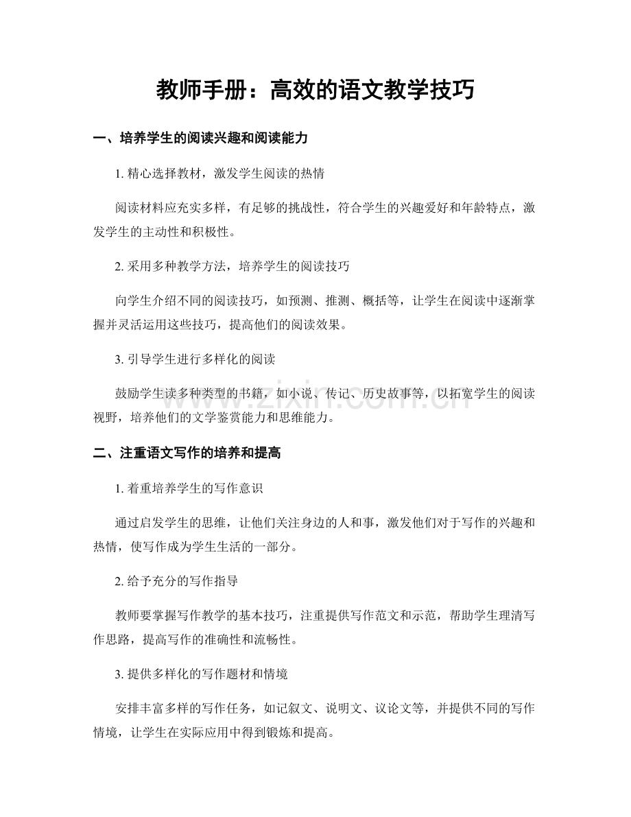 教师手册：高效的语文教学技巧.docx_第1页