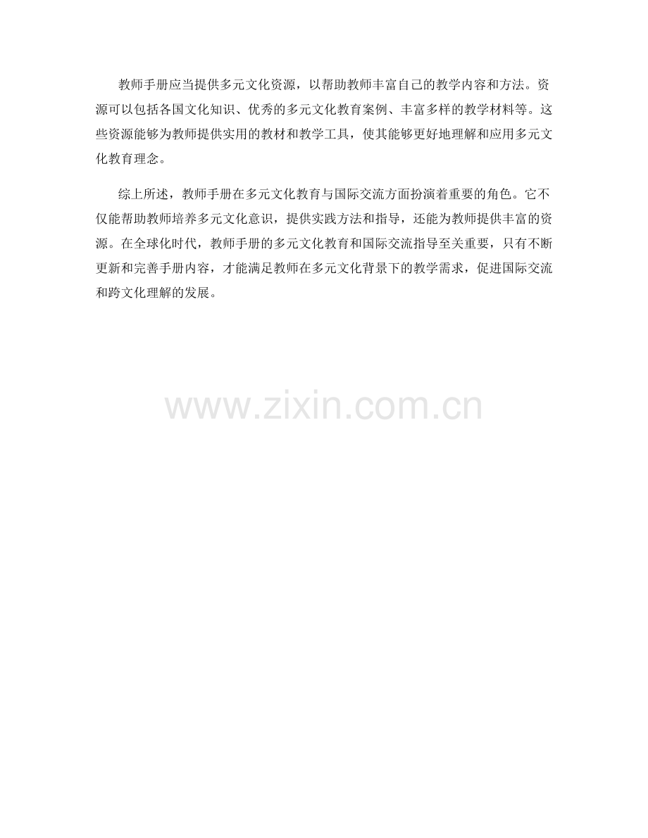 教师手册的多元文化教育与国际交流指导.docx_第2页