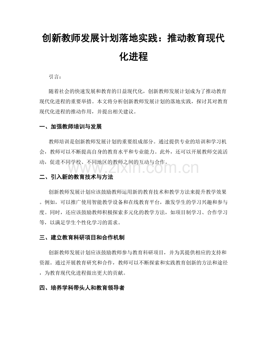 创新教师发展计划落地实践：推动教育现代化进程.docx_第1页