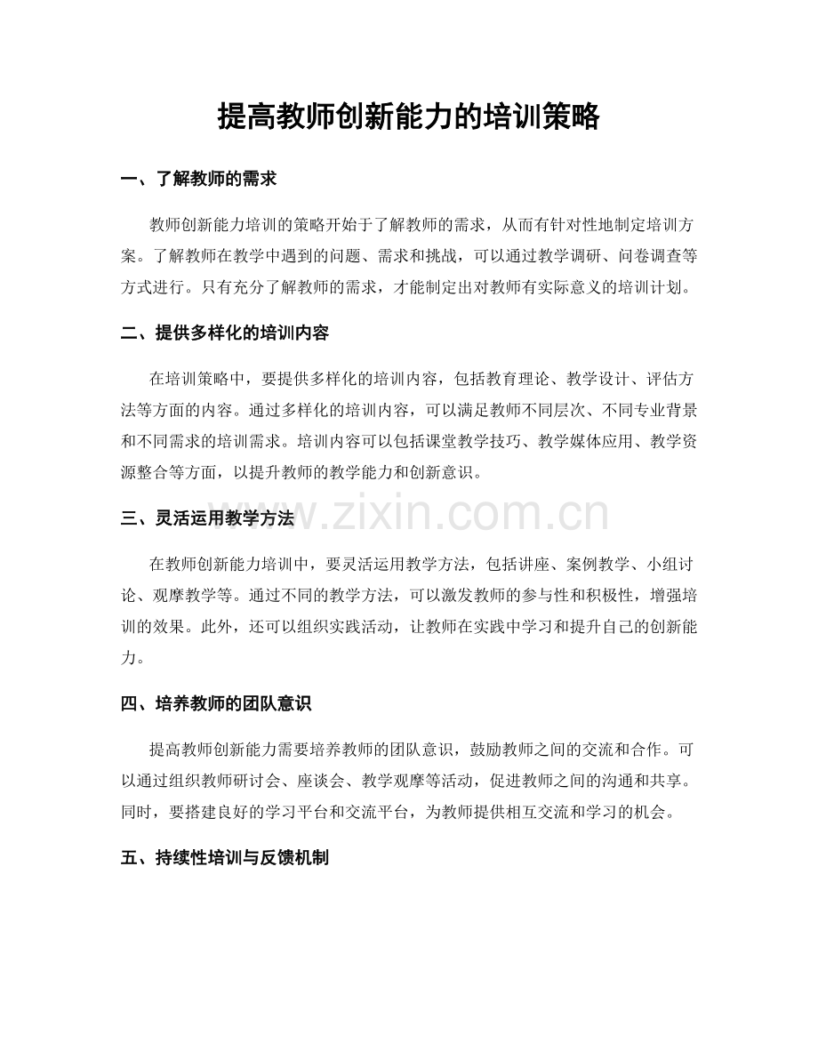 提高教师创新能力的培训策略.docx_第1页
