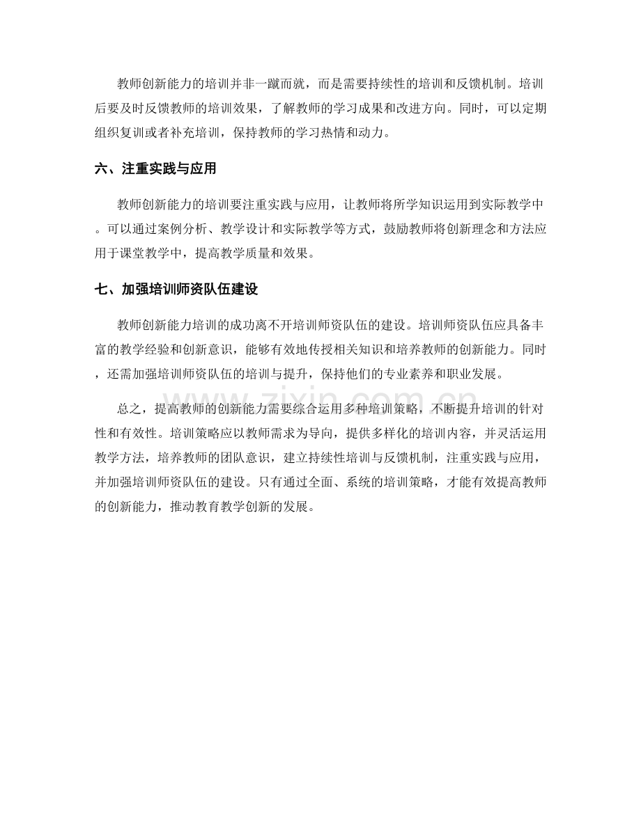 提高教师创新能力的培训策略.docx_第2页