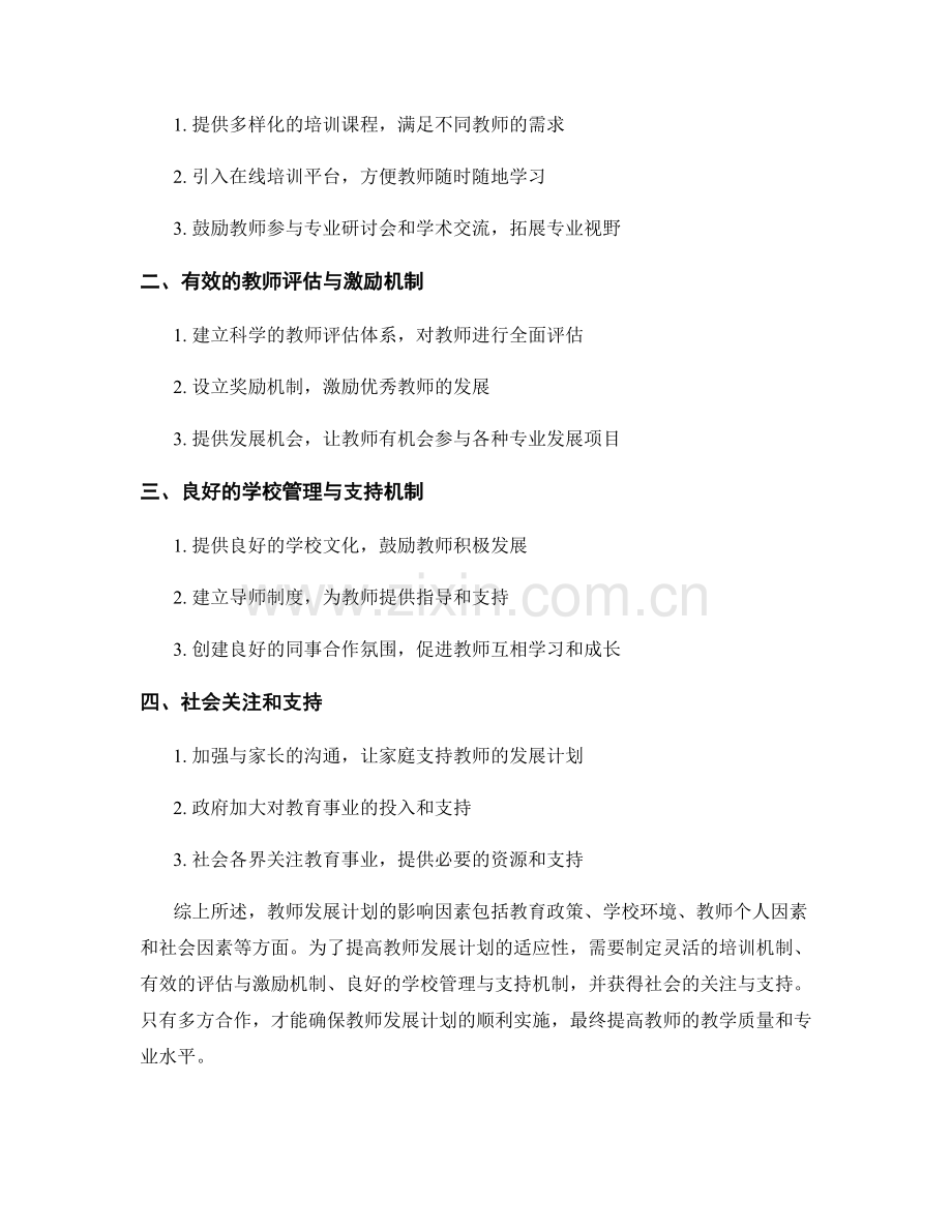 教师发展计划的影响因素与适应性措施.docx_第2页