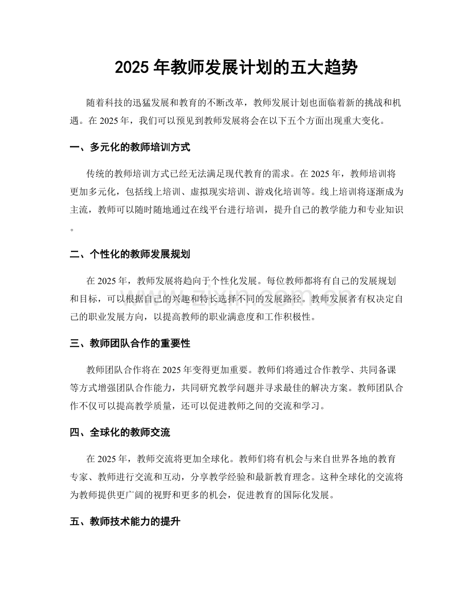 2025年教师发展计划的五大趋势.docx_第1页