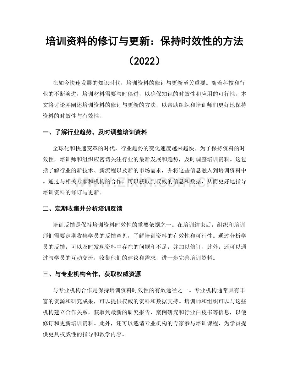 培训资料的修订与更新：保持时效性的方法（2022）.docx_第1页
