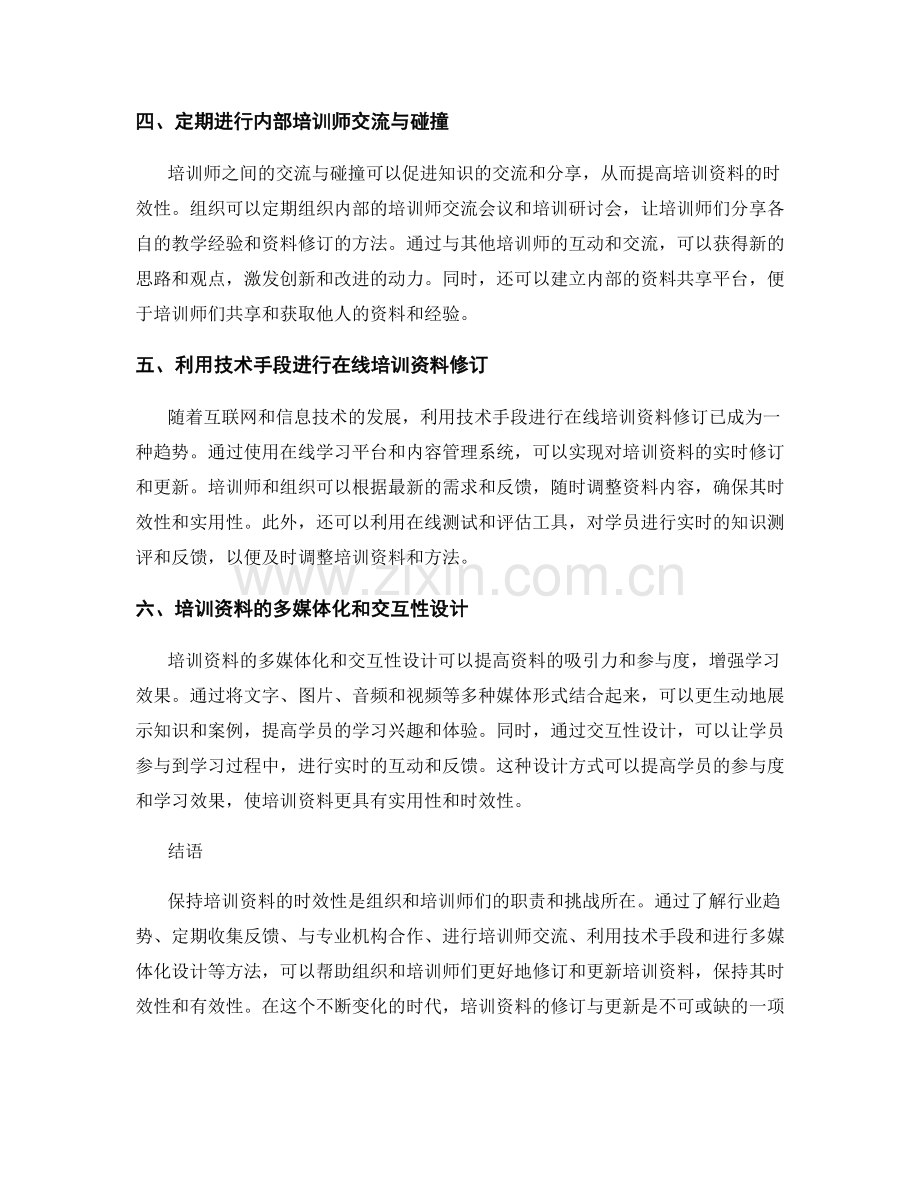 培训资料的修订与更新：保持时效性的方法（2022）.docx_第2页