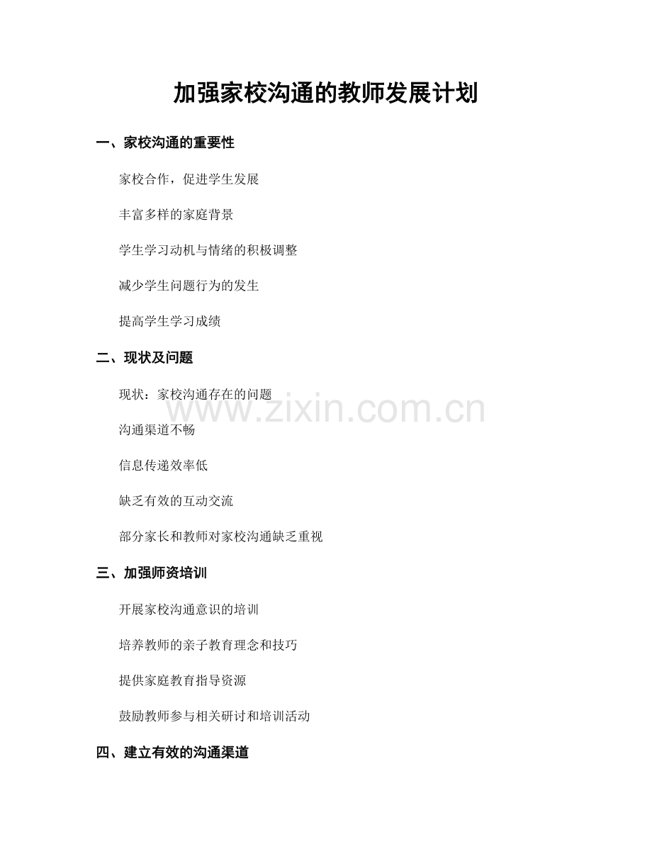 加强家校沟通的教师发展计划.docx_第1页