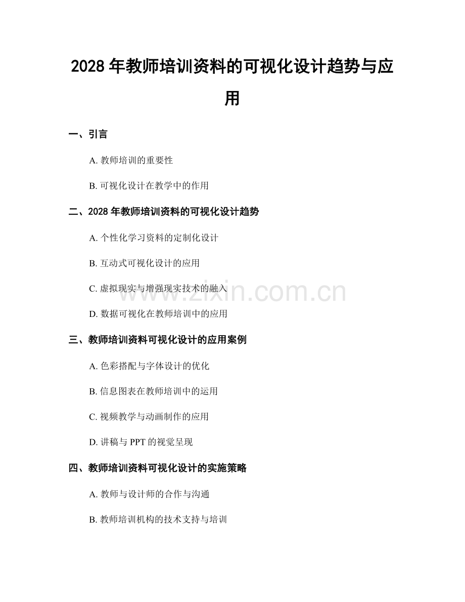 2028年教师培训资料的可视化设计趋势与应用.docx_第1页