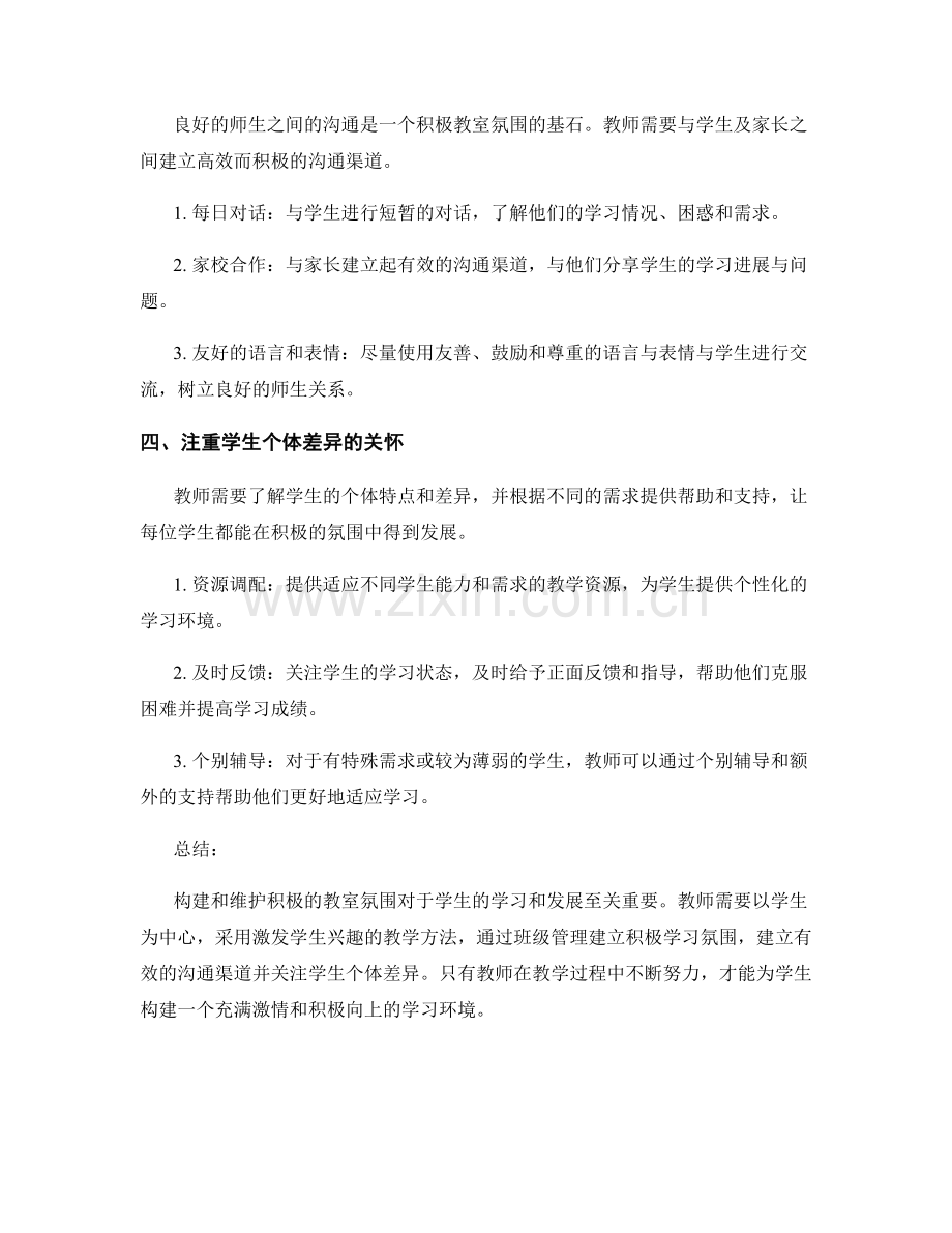 教师手册：如何构建和维护积极的教室氛围.docx_第2页