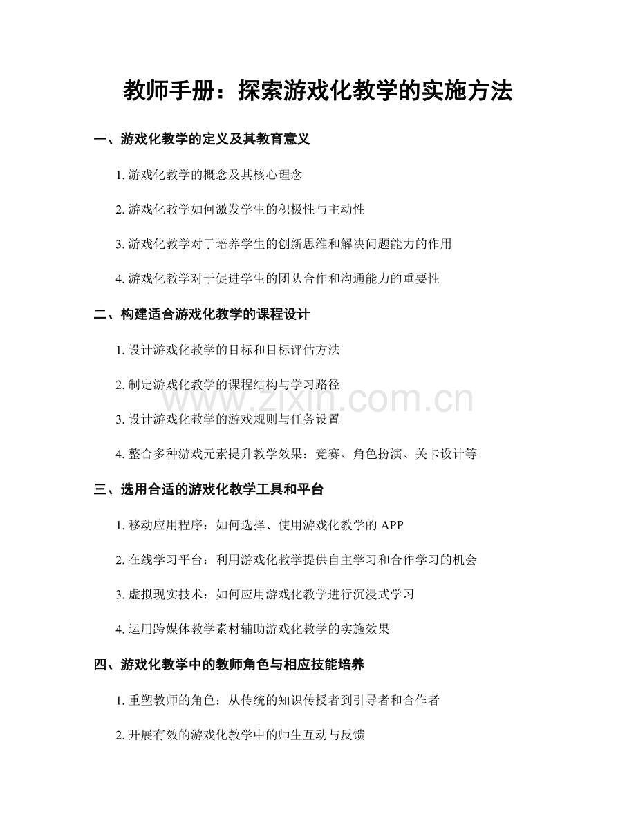 教师手册：探索游戏化教学的实施方法.docx_第1页