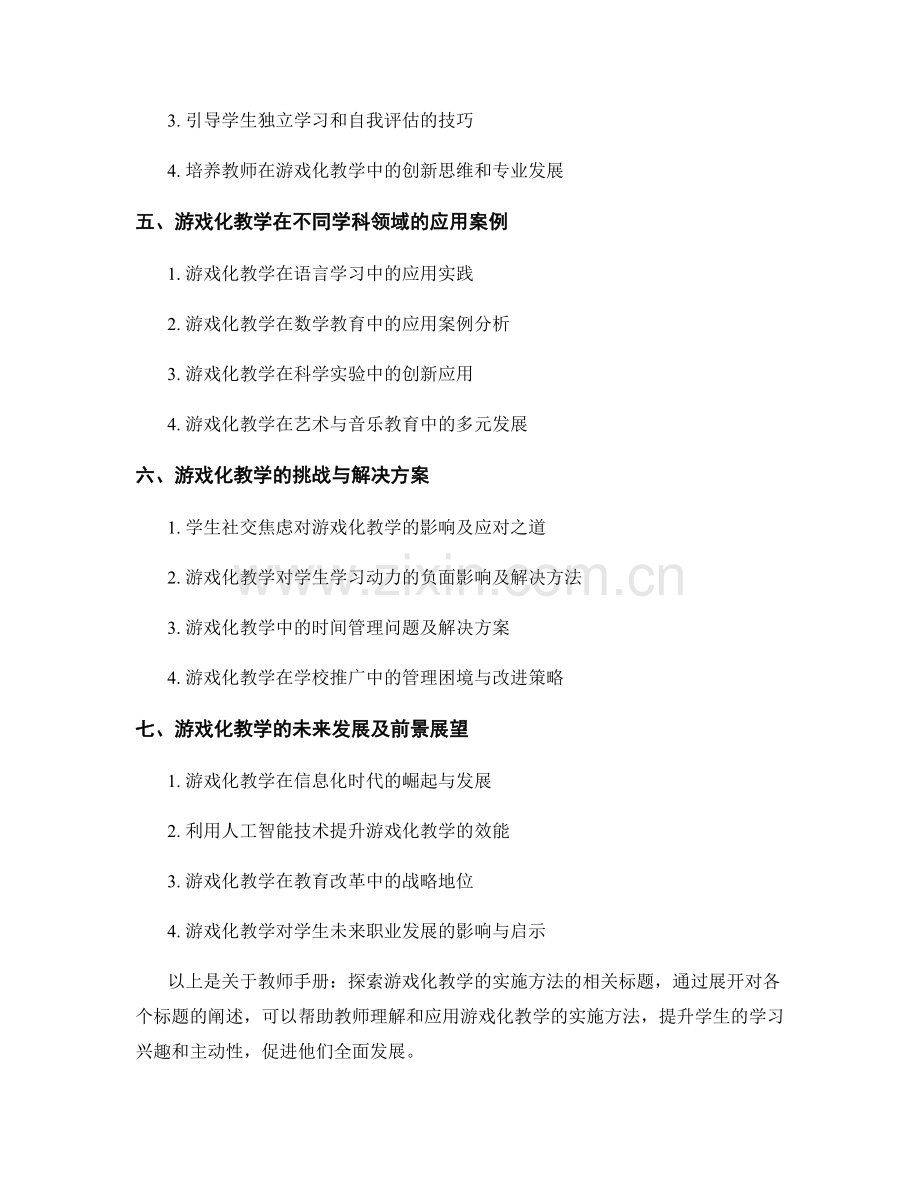 教师手册：探索游戏化教学的实施方法.docx_第2页
