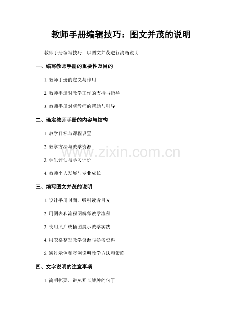 教师手册编辑技巧：图文并茂的说明.docx_第1页