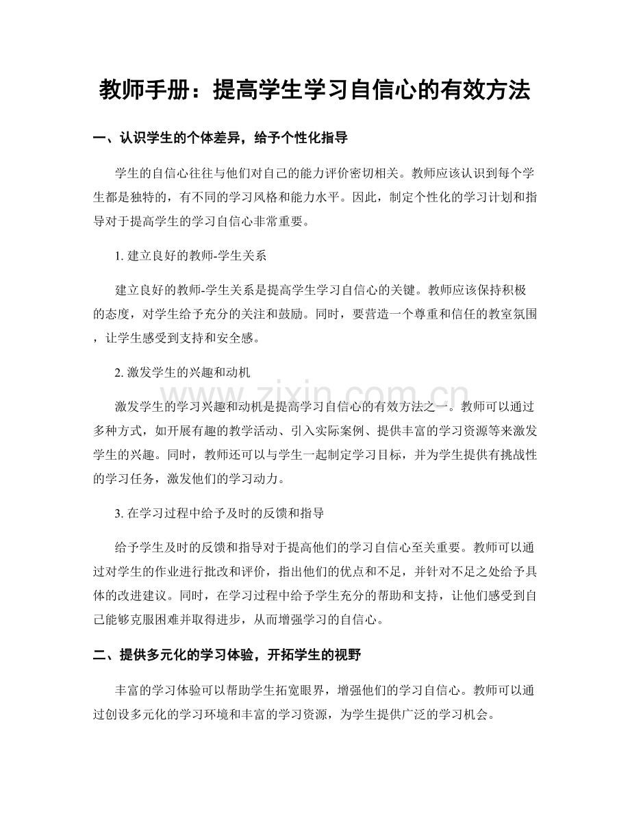 教师手册：提高学生学习自信心的有效方法.docx_第1页