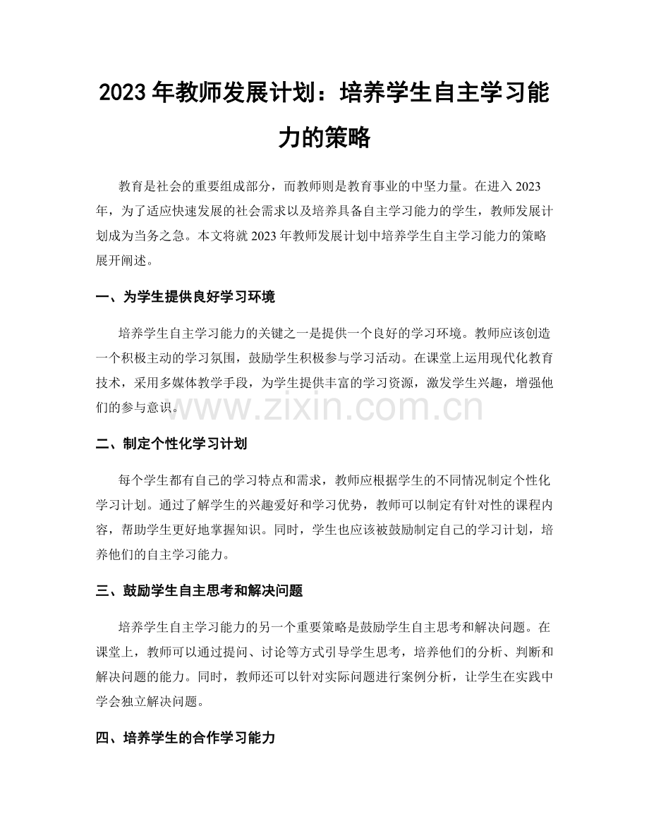 2023年教师发展计划：培养学生自主学习能力的策略.docx_第1页