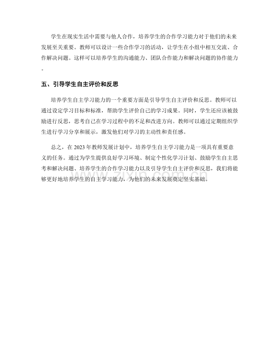 2023年教师发展计划：培养学生自主学习能力的策略.docx_第2页