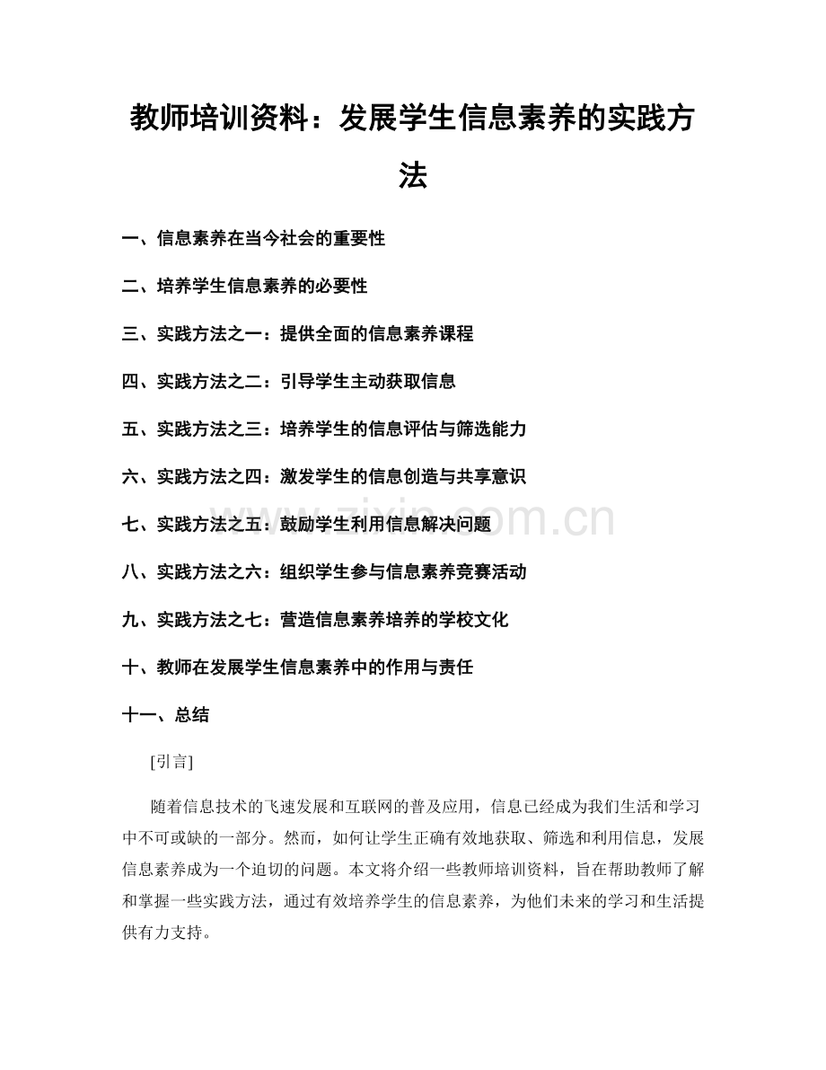 教师培训资料：发展学生信息素养的实践方法.docx_第1页