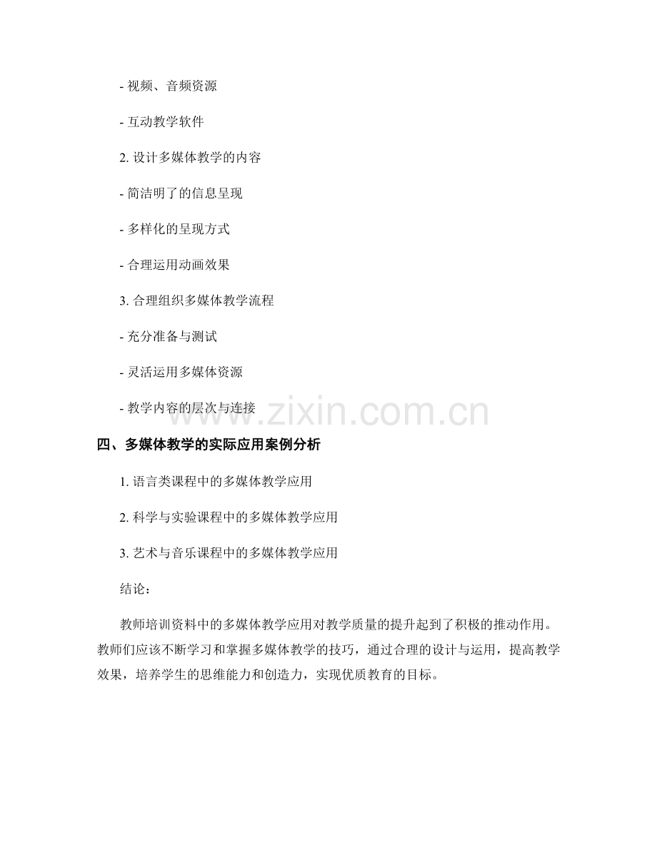 教师培训资料：灵活运用多媒体教学.docx_第2页