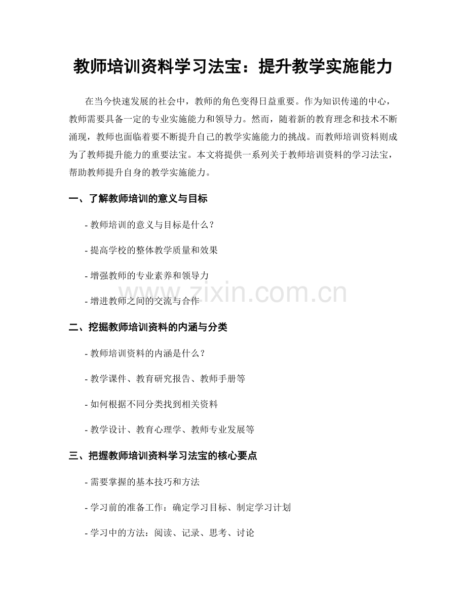 教师培训资料学习法宝：提升教学实施能力.docx_第1页