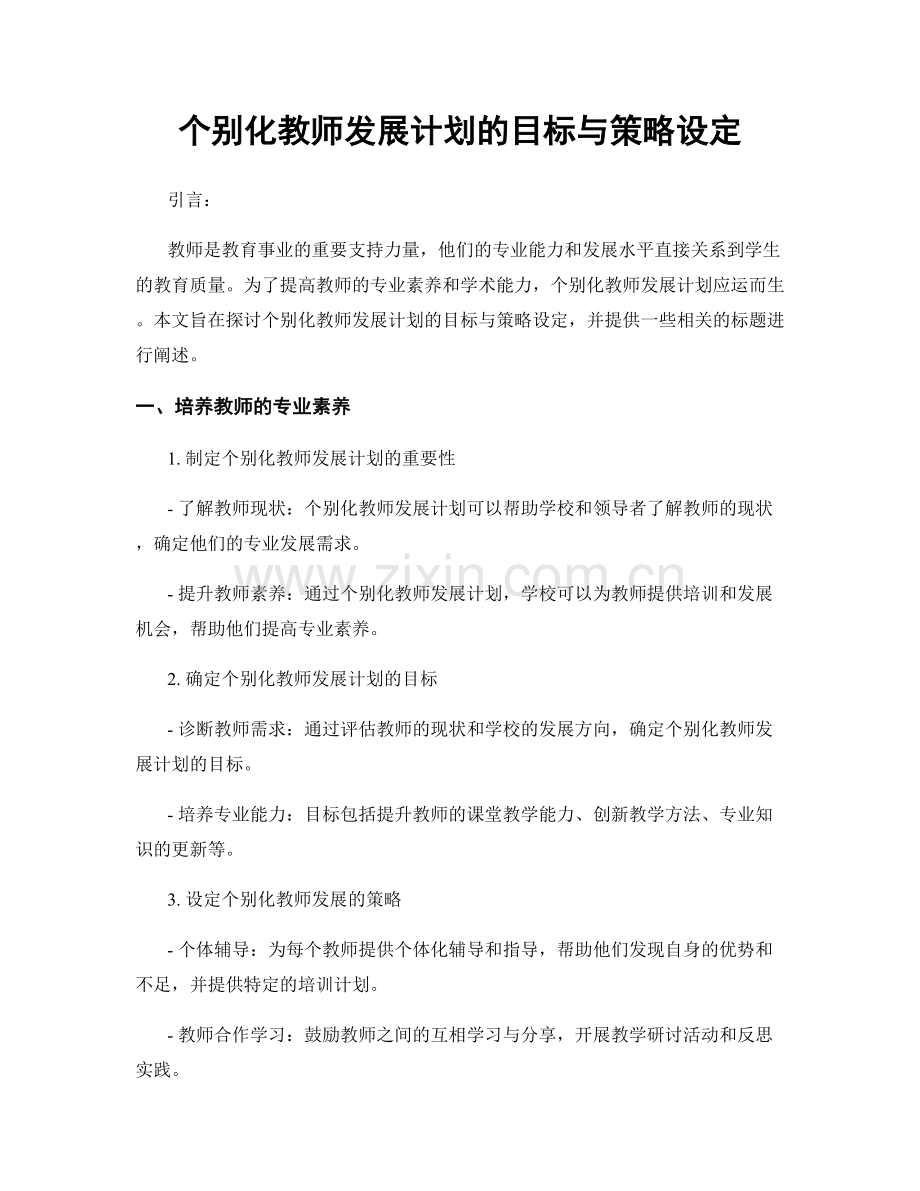个别化教师发展计划的目标与策略设定.docx_第1页