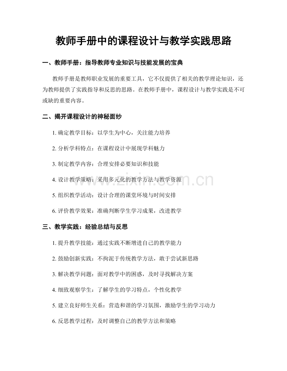 教师手册中的课程设计与教学实践思路.docx_第1页