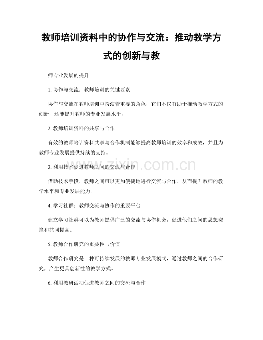 教师培训资料中的协作与交流：推动教学方式的创新与教.docx_第1页