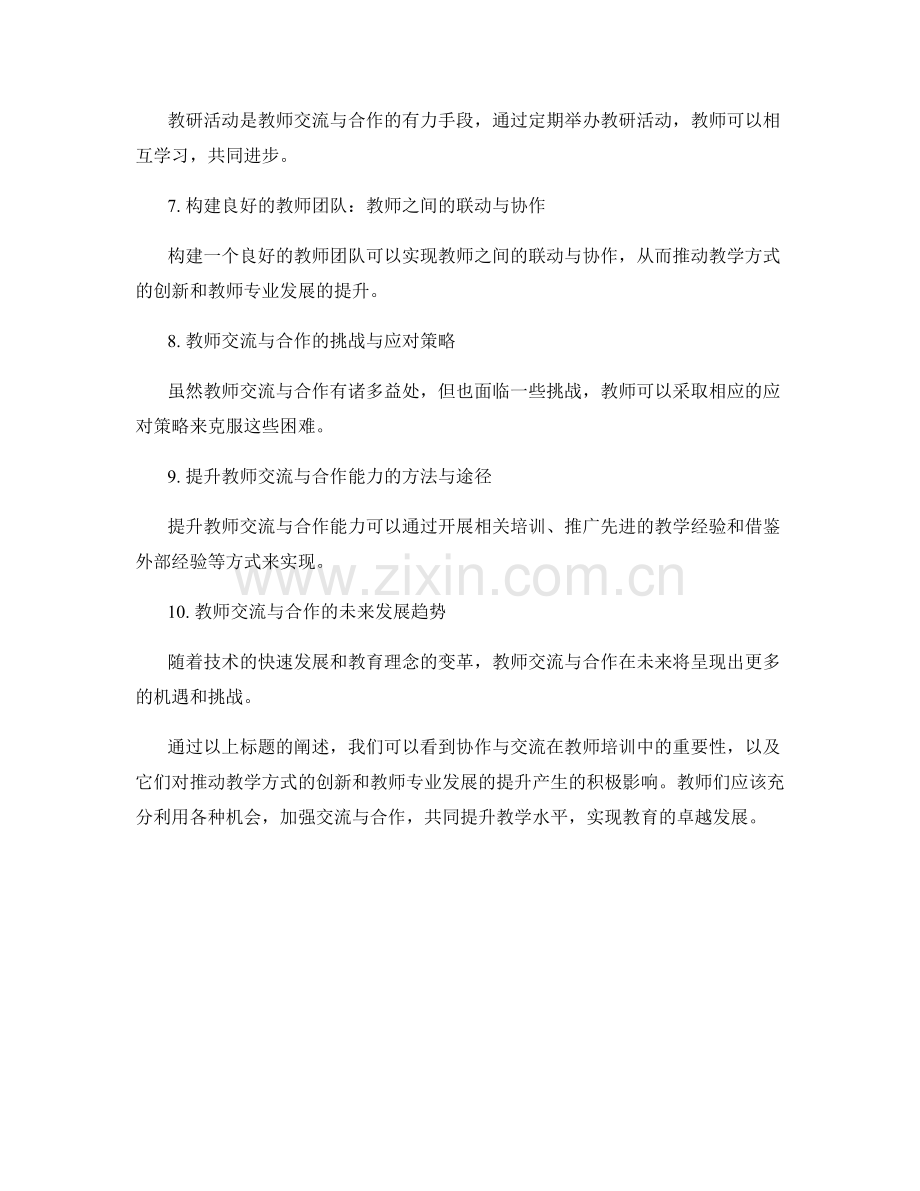 教师培训资料中的协作与交流：推动教学方式的创新与教.docx_第2页