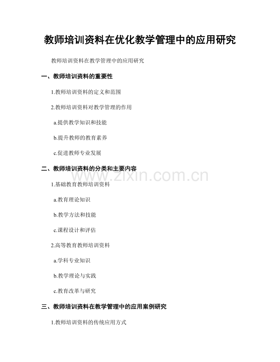 教师培训资料在优化教学管理中的应用研究.docx_第1页