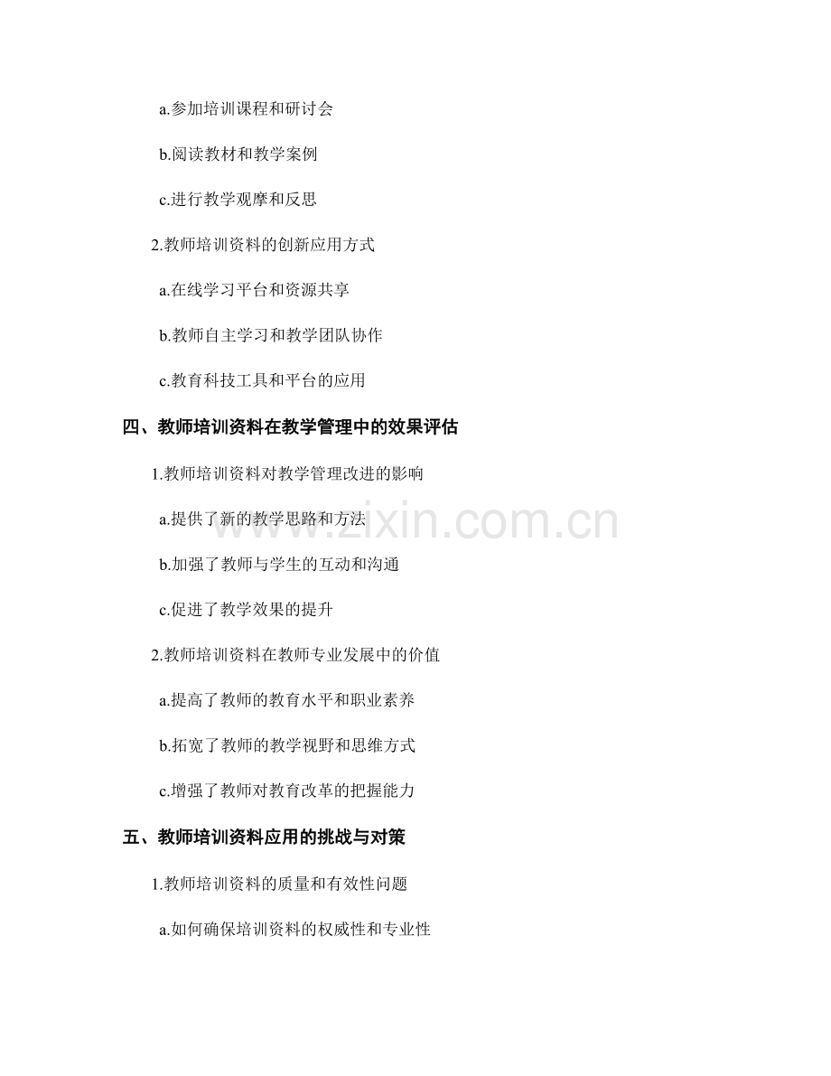 教师培训资料在优化教学管理中的应用研究.docx_第2页