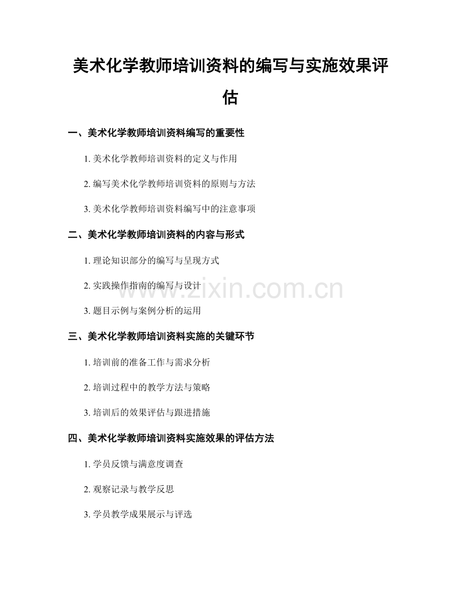 美术化学教师培训资料的编写与实施效果评估.docx_第1页