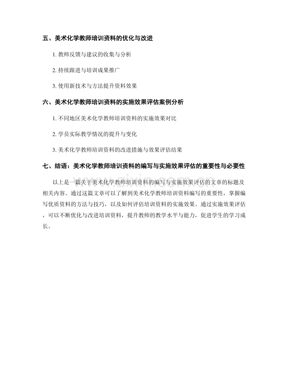 美术化学教师培训资料的编写与实施效果评估.docx_第2页