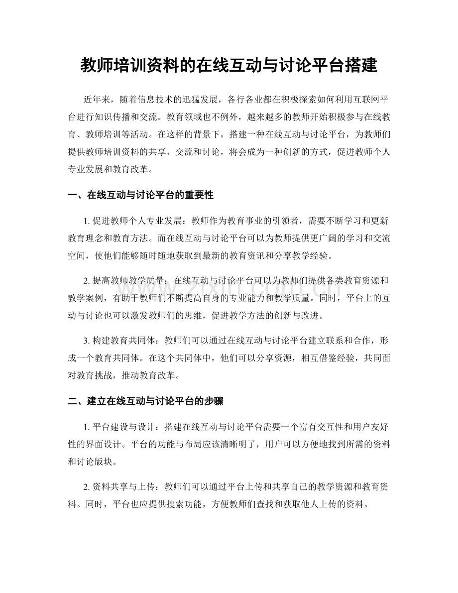 教师培训资料的在线互动与讨论平台搭建.docx_第1页