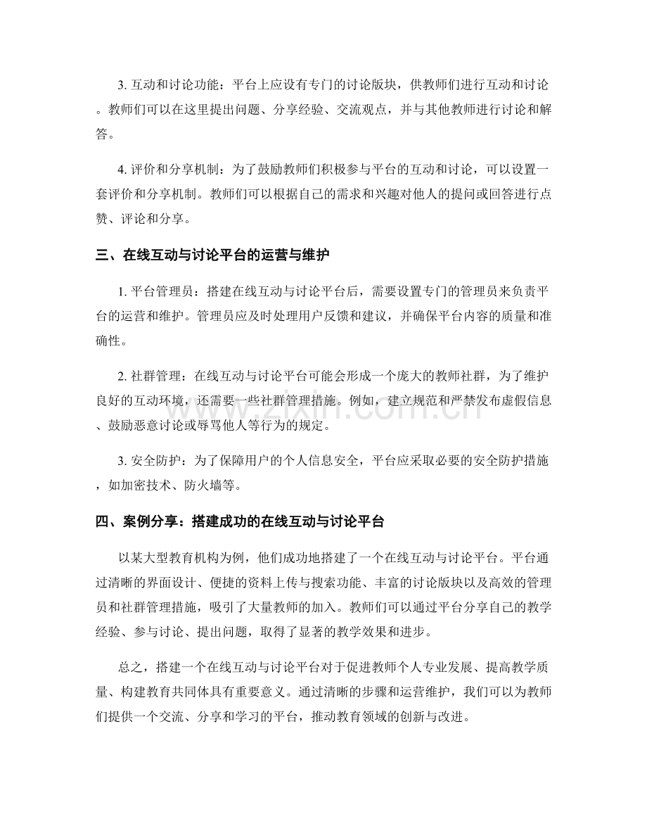 教师培训资料的在线互动与讨论平台搭建.docx_第2页