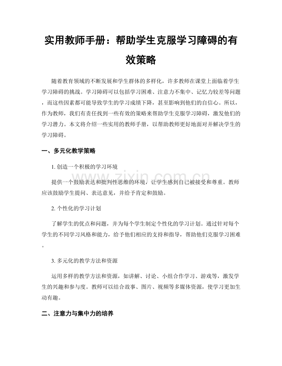 实用教师手册：帮助学生克服学习障碍的有效策略.docx_第1页