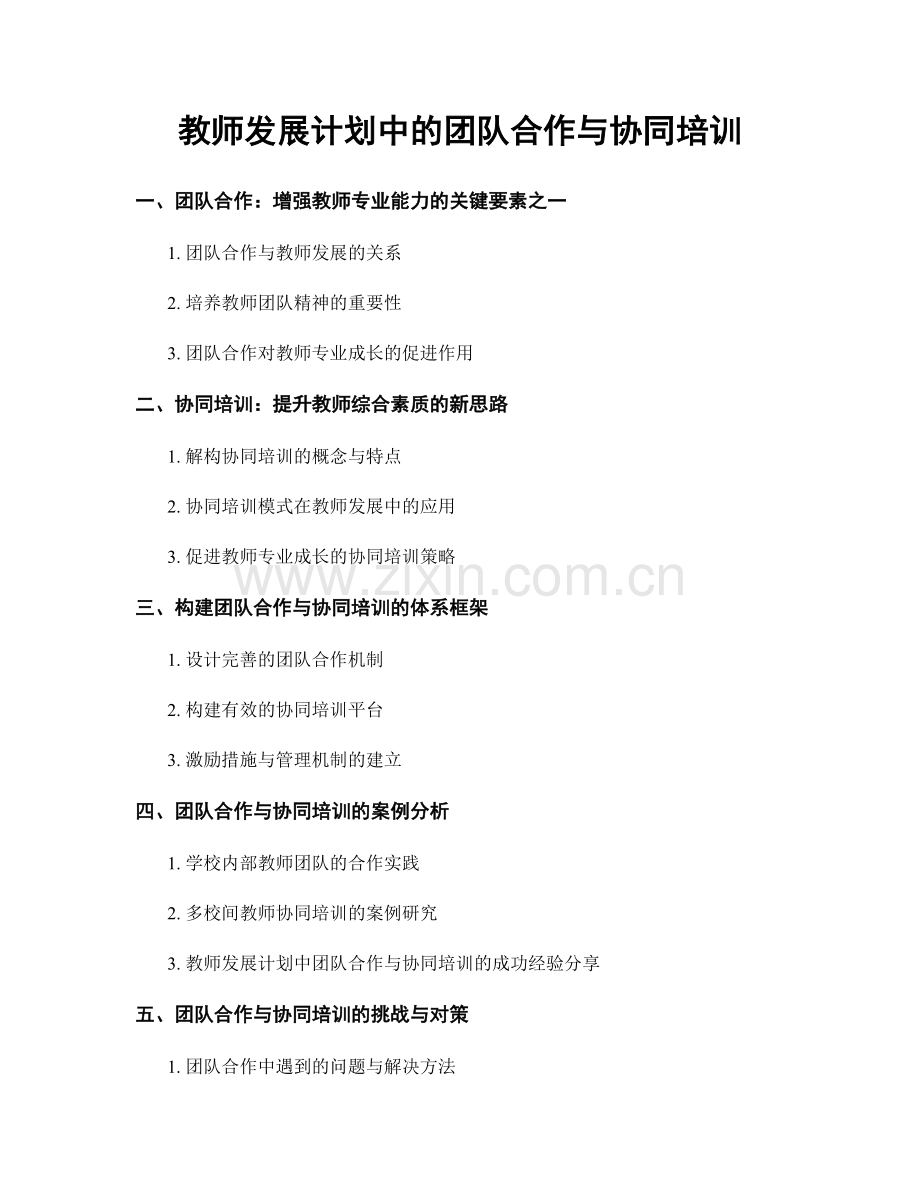 教师发展计划中的团队合作与协同培训.docx_第1页