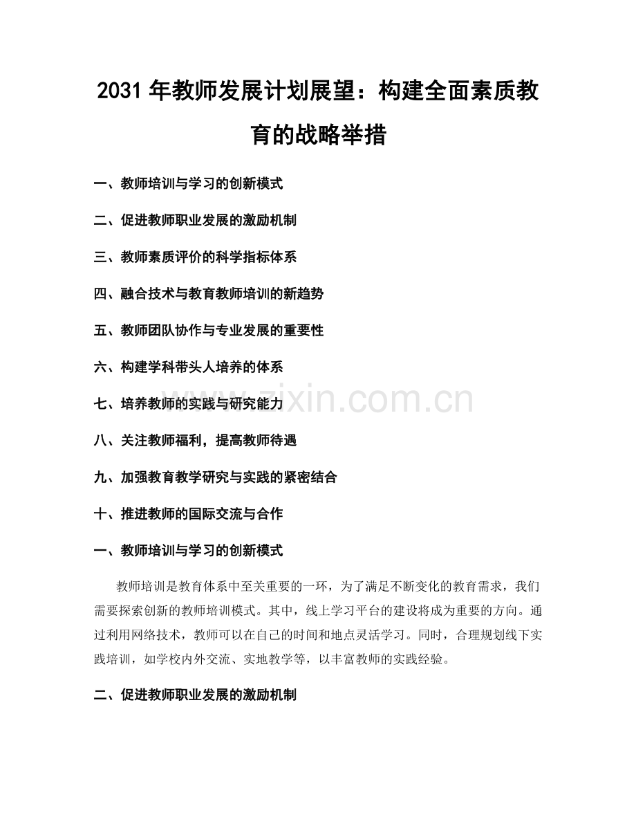 2031年教师发展计划展望：构建全面素质教育的战略举措.docx_第1页