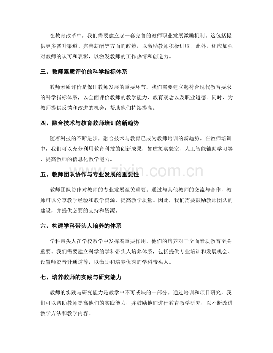 2031年教师发展计划展望：构建全面素质教育的战略举措.docx_第2页